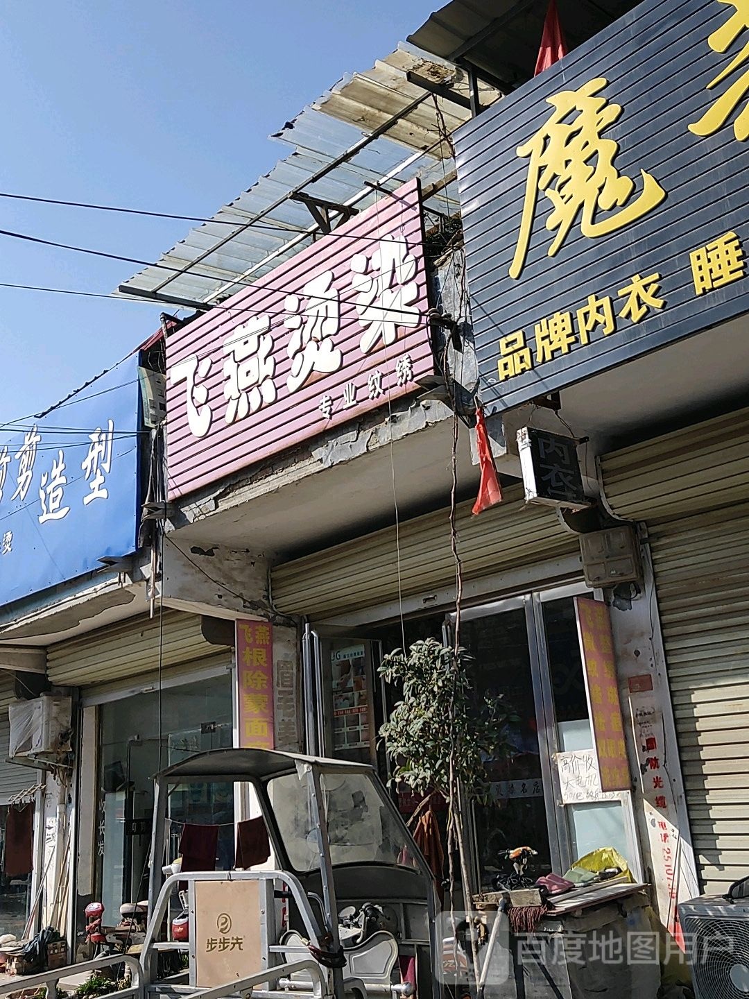 飞艳烫染