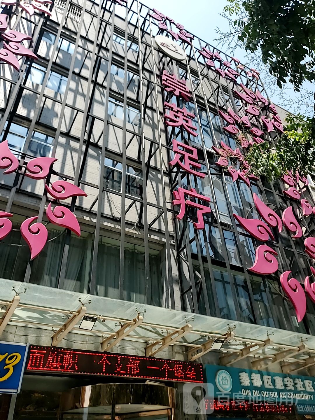 重英足疗(玉泉西路店)