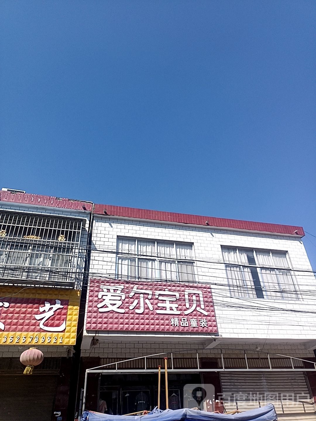 沈丘县范营乡爱尔宝贝(海信专卖店)