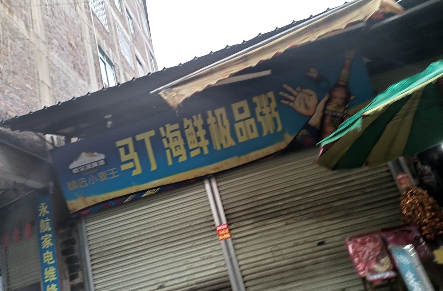 马丁粥·十年老字号(西街口店)