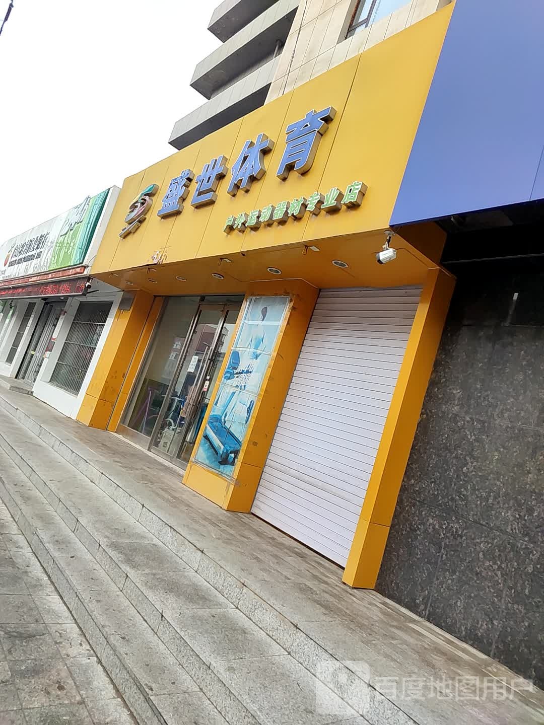 世丰禾体育(户外运动器材专业店)