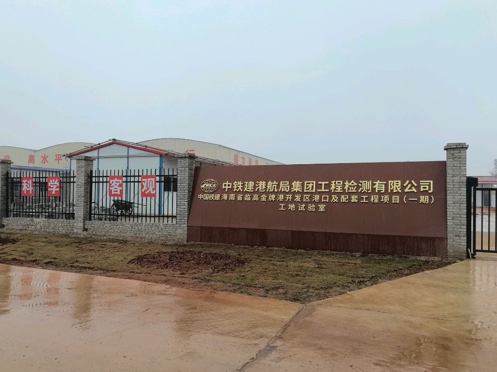中铁建港航局集团工程检测有限公司海南省临高金牌港开发区港口及配套工程项目(一期)工地试验室