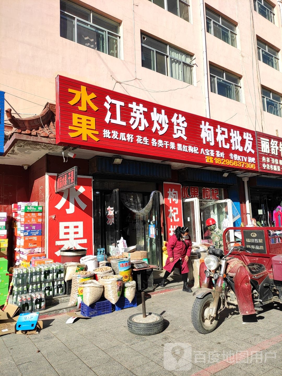 江苏炒货(盐州北路店)