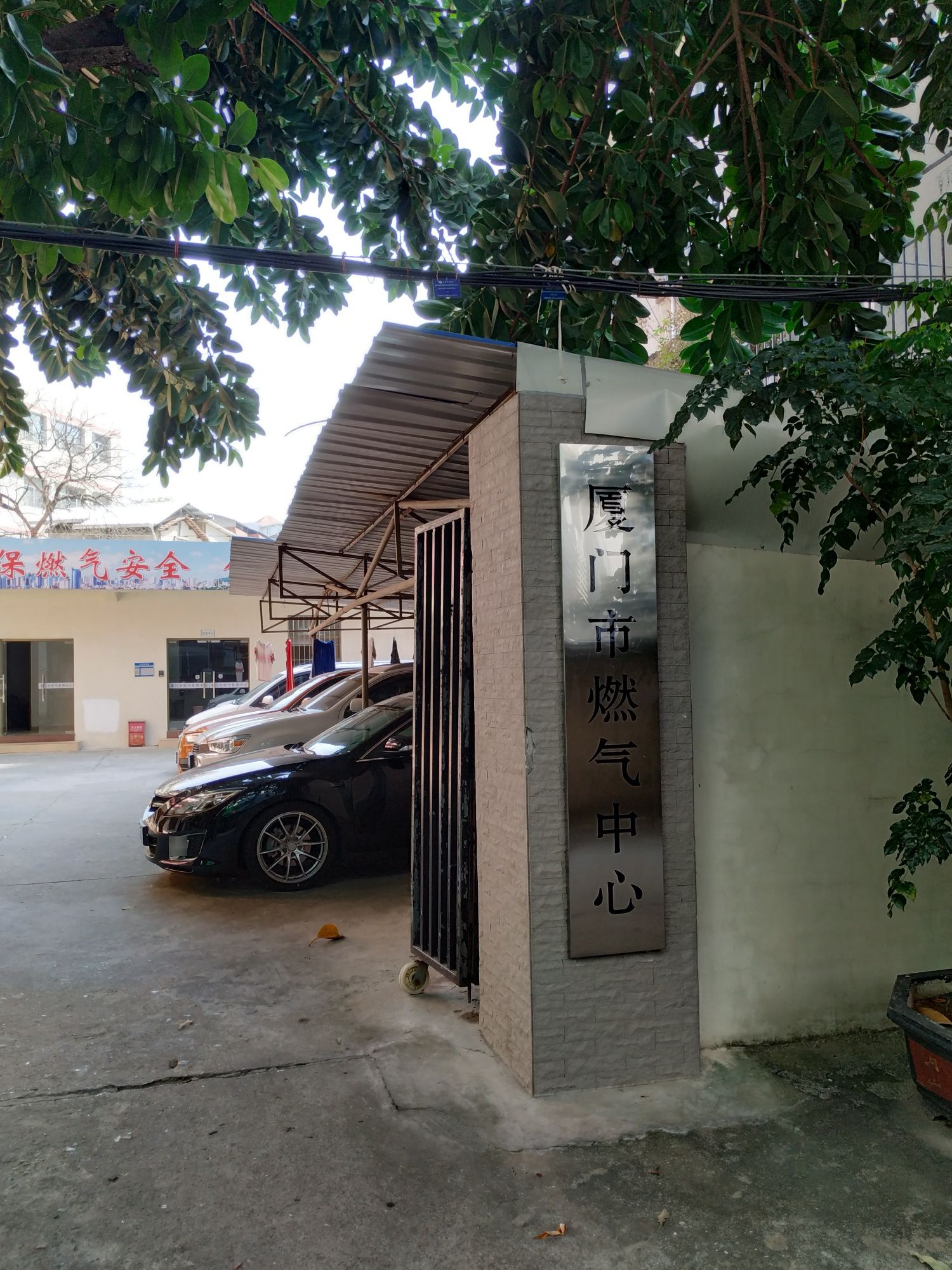 厦门市燃气中心