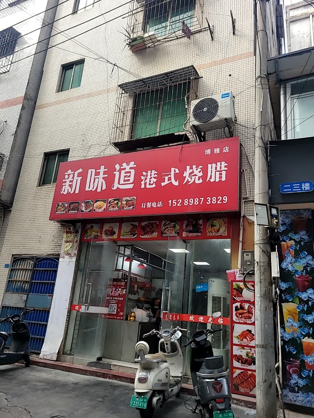 新味道港式烧腊(博雅店)