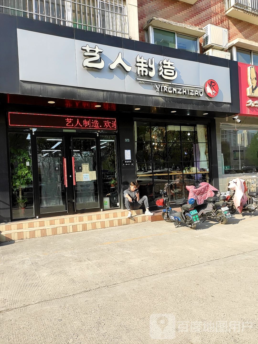 艺人制造美发沙龙专业店(临淄店)