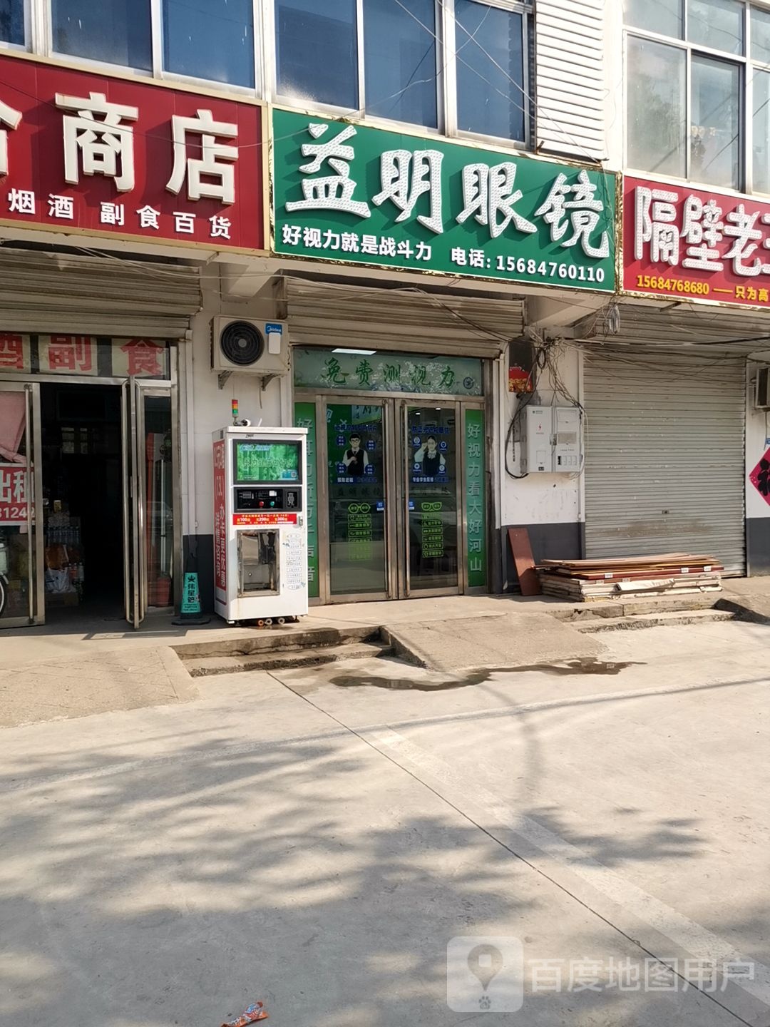 益明眼睛(东山路店)