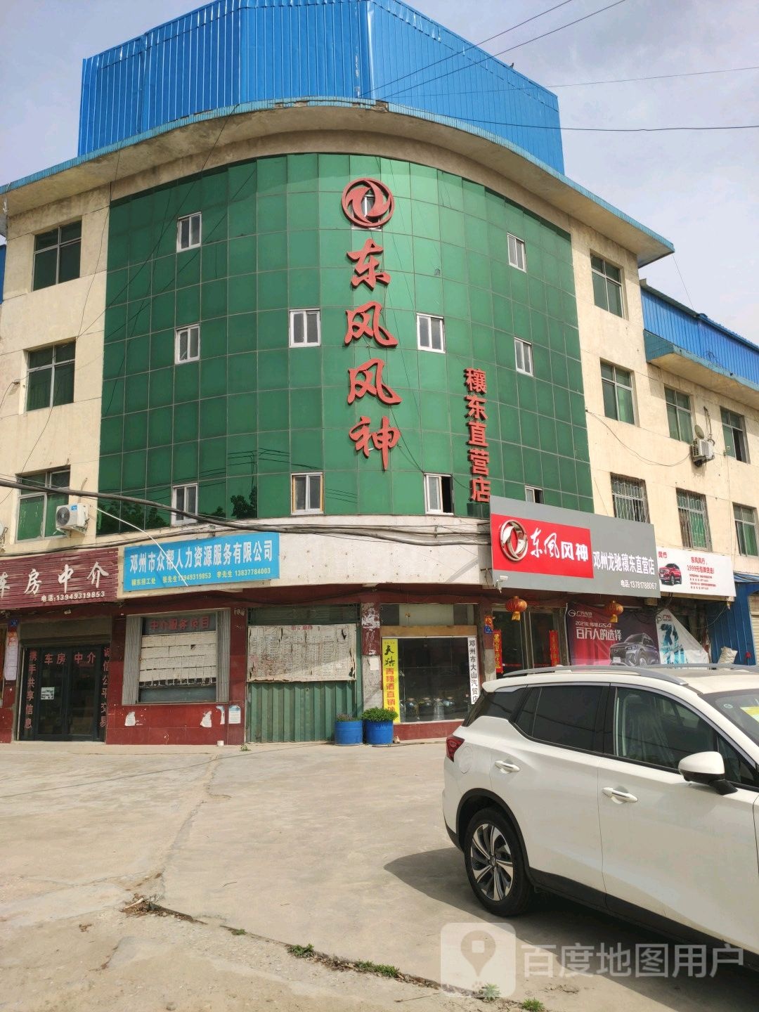 邓州市穰东镇东风风神穰东直营店(穰东直营店)