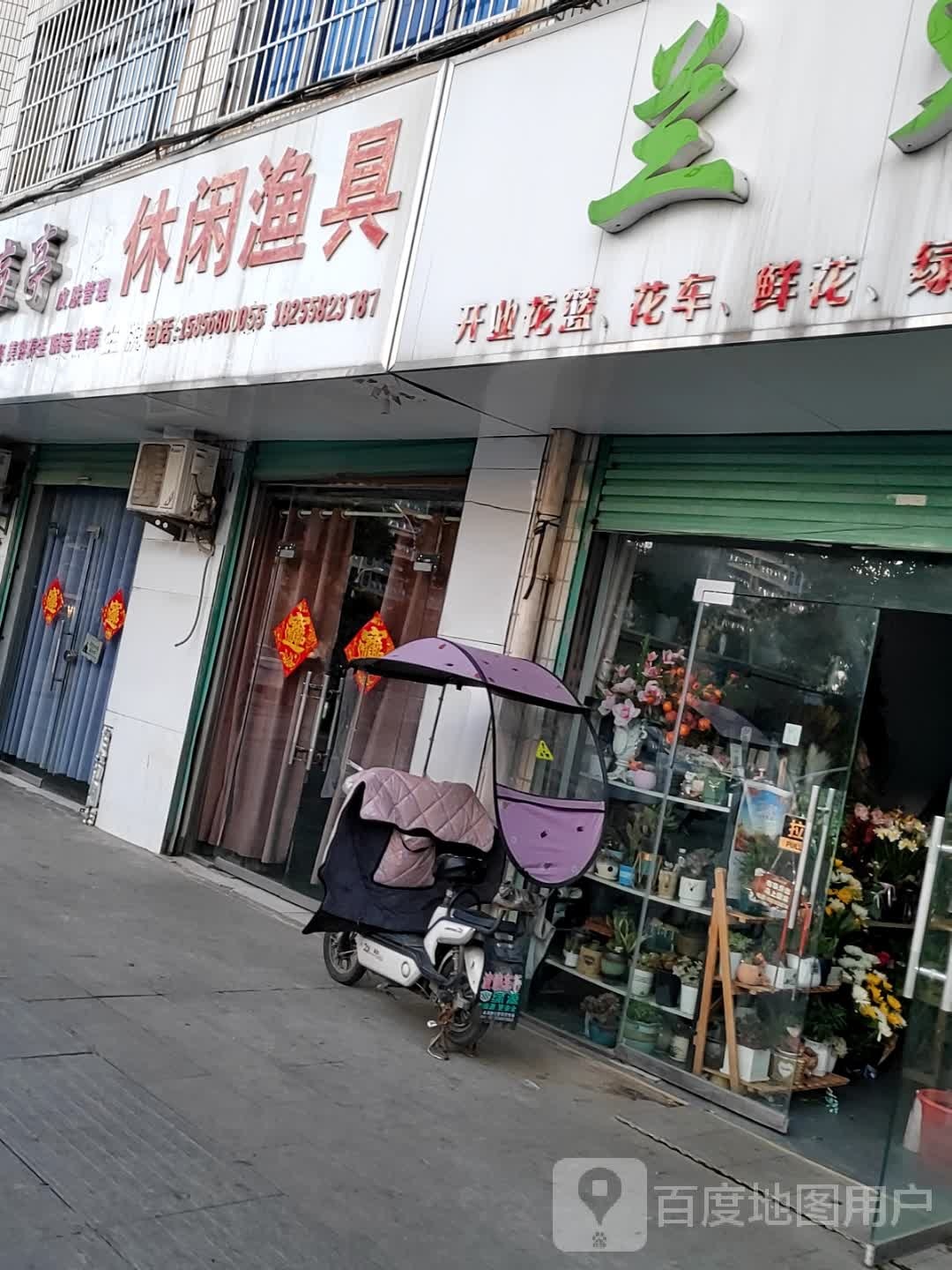 休闲渔具(訾营农贸市场店)