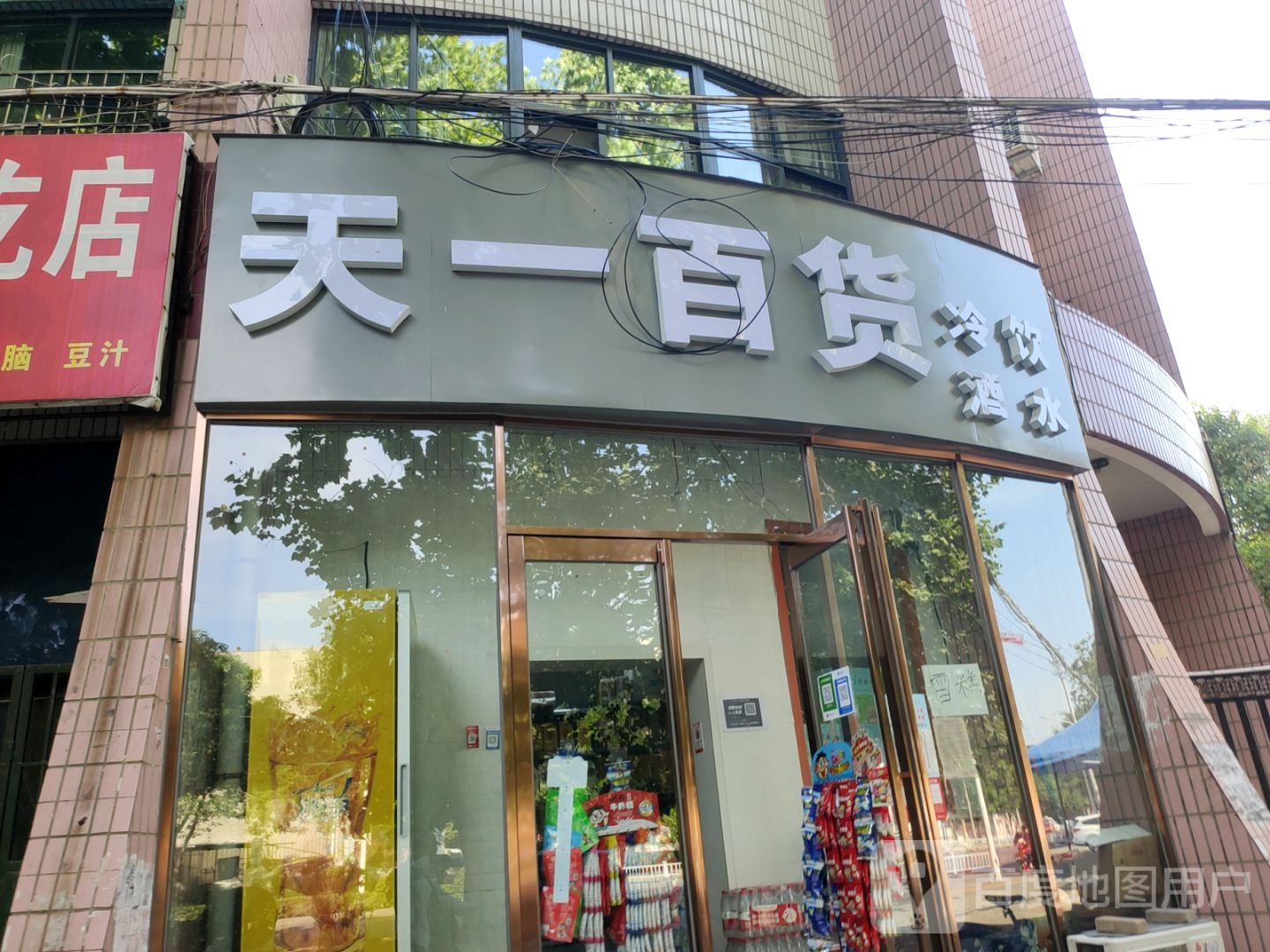 中牟县天一百货(建设北路店)