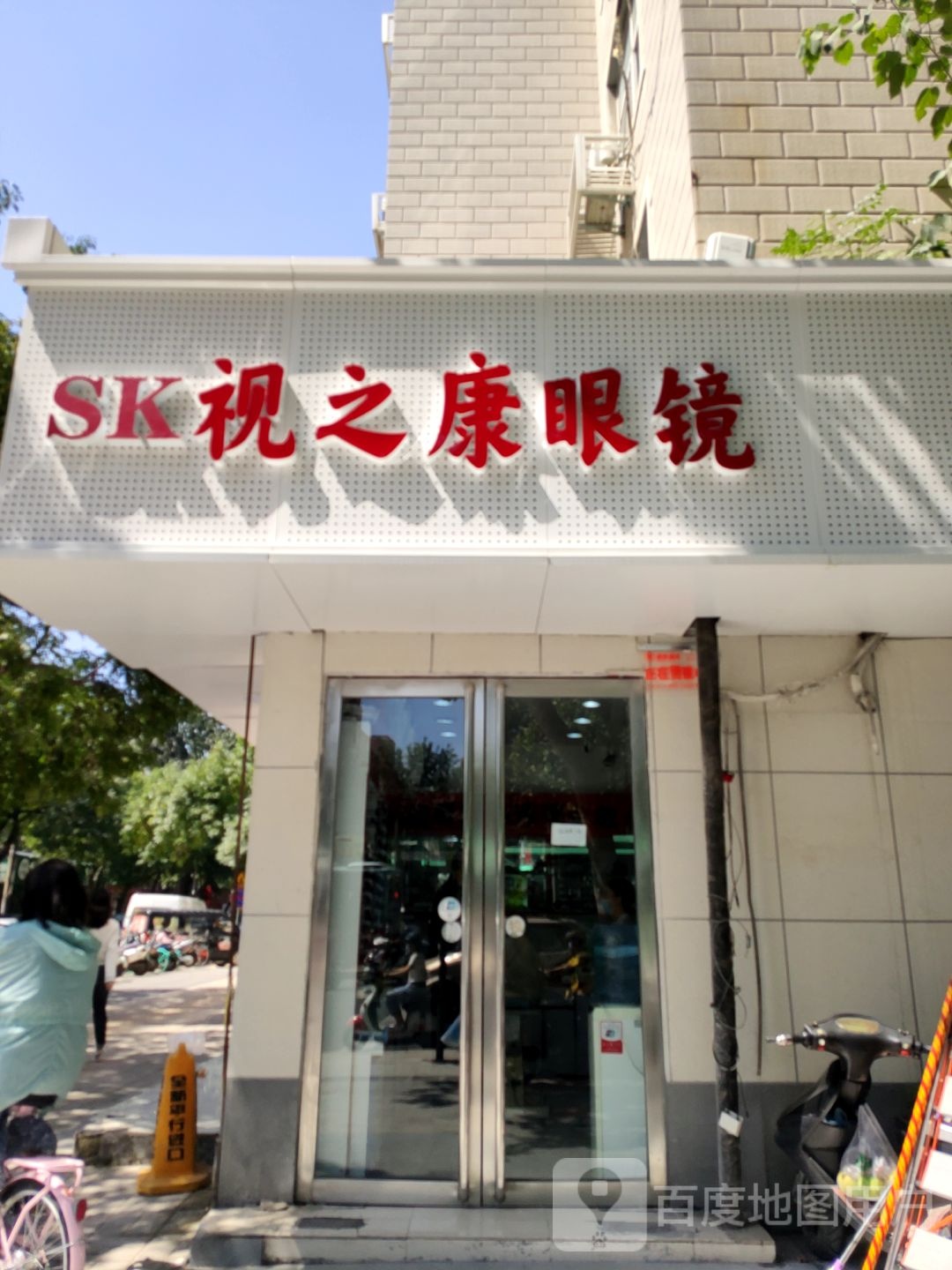 视之康眼镜(正道中环百货店)