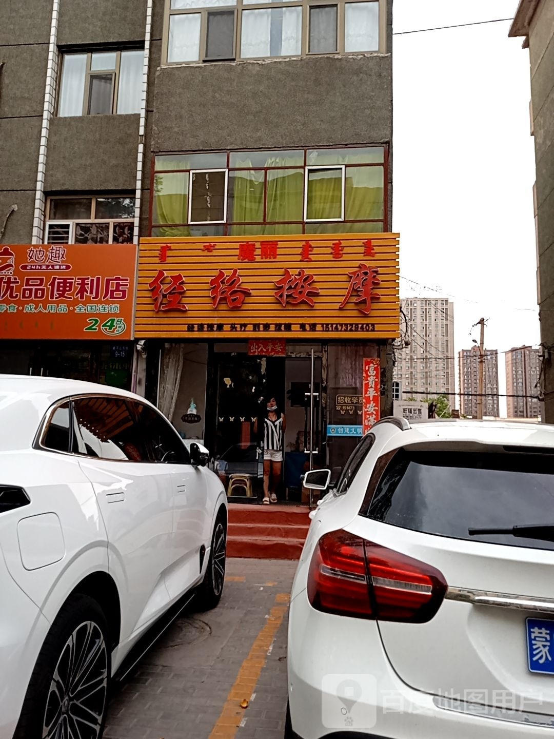 魔丽经络按摩店