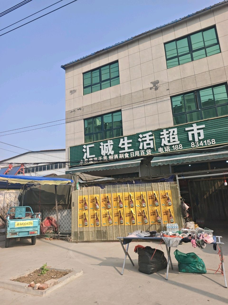 汇诚生活超市