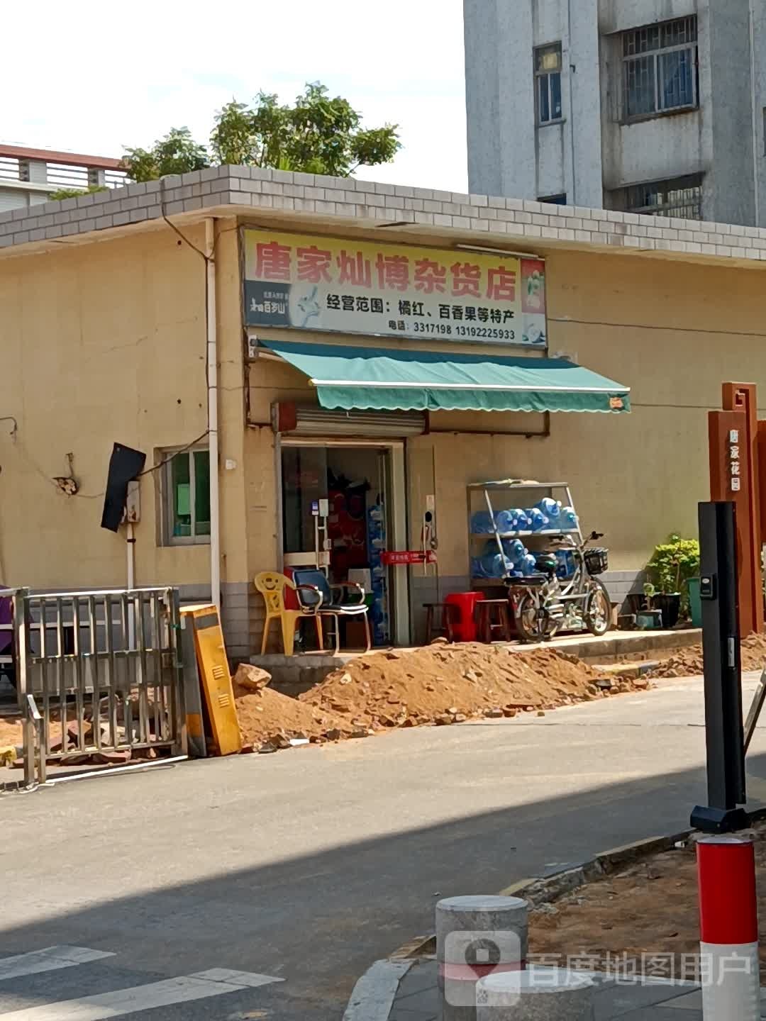 唐家灿博杂货店