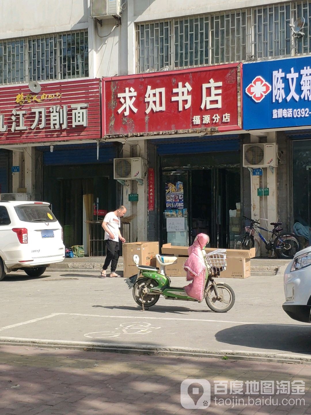 求实书店(福源分店)