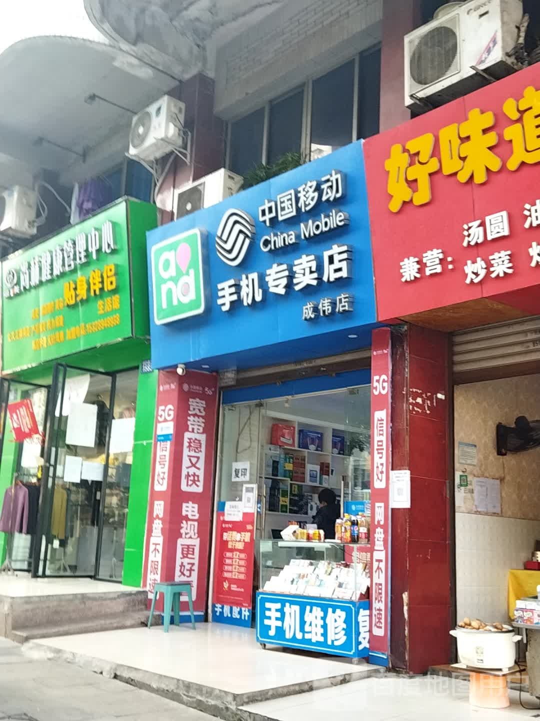 中国移动手机专卖店(成伟店)