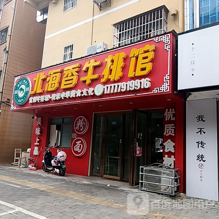 北海香牛排馆(和安宁春城店)