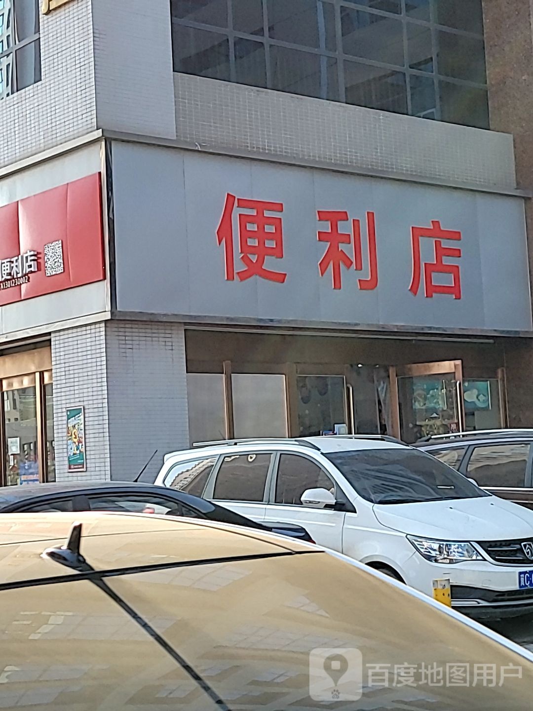 小芒时便利店