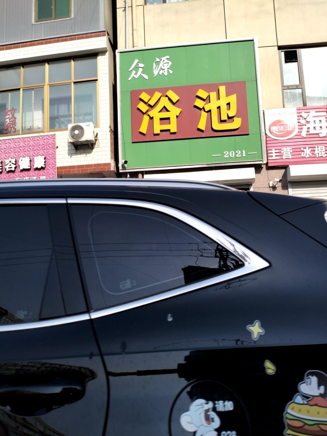 众源浴池