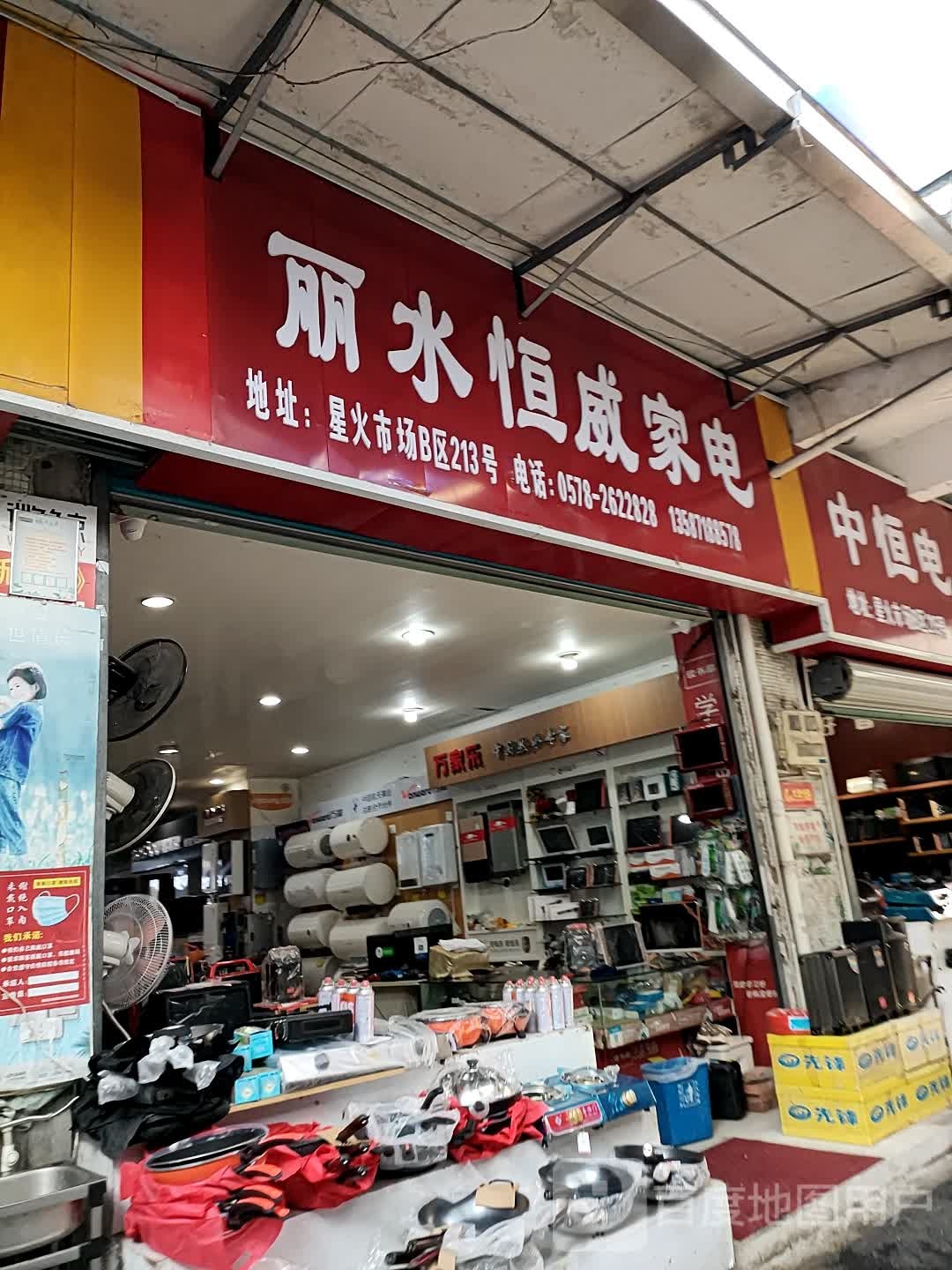 丽水恒威家店