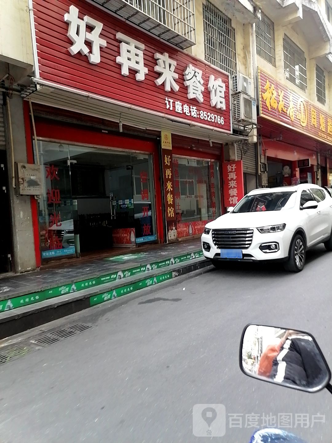 好再来餐馆