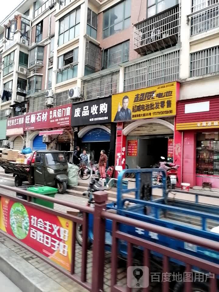 废品收费