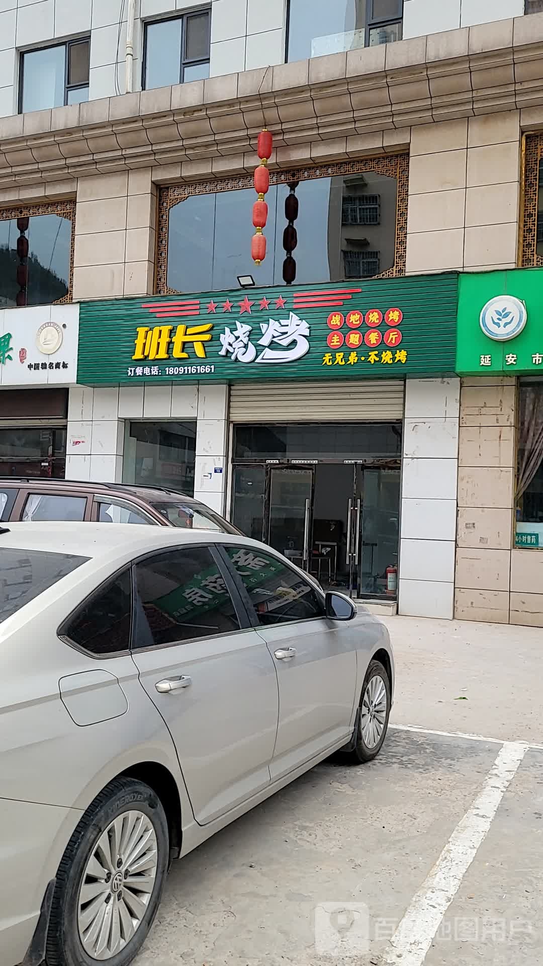 班长烤烧(二庄科店)