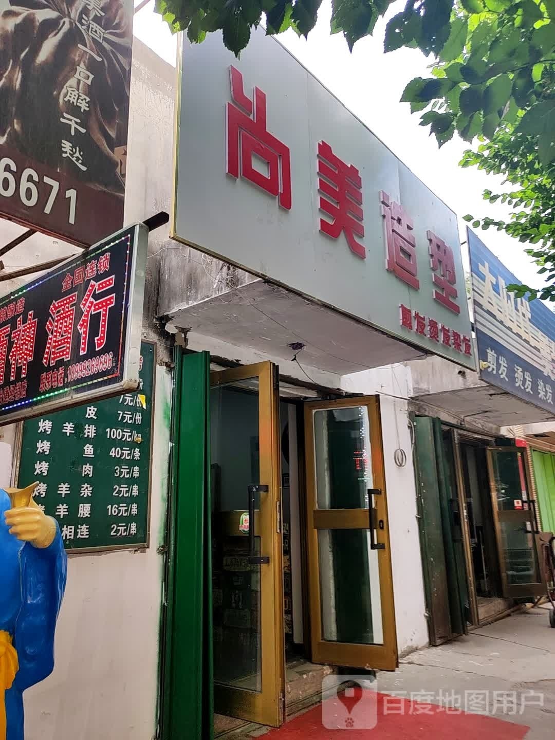 尚美造型(外环路店)