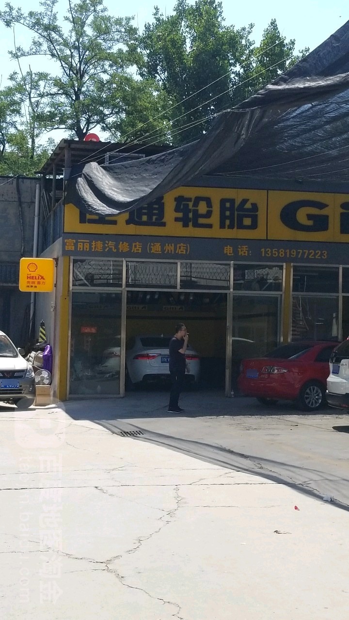 富丽捷汽修厂(通州店)