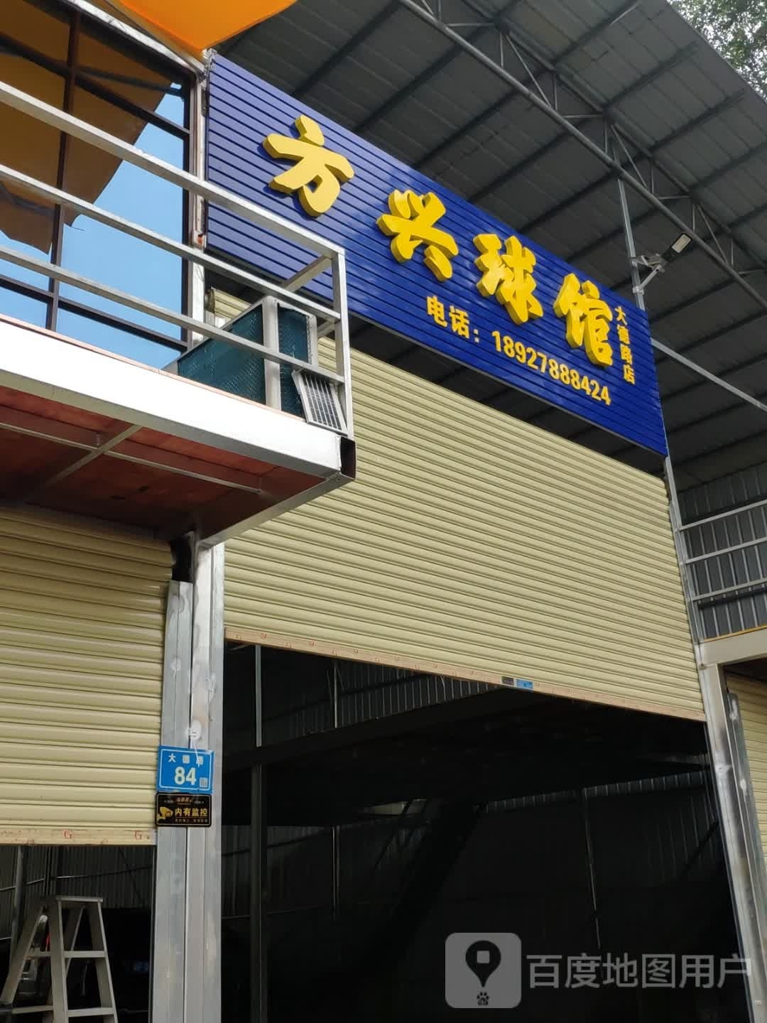 方兴篮球(大德路店)