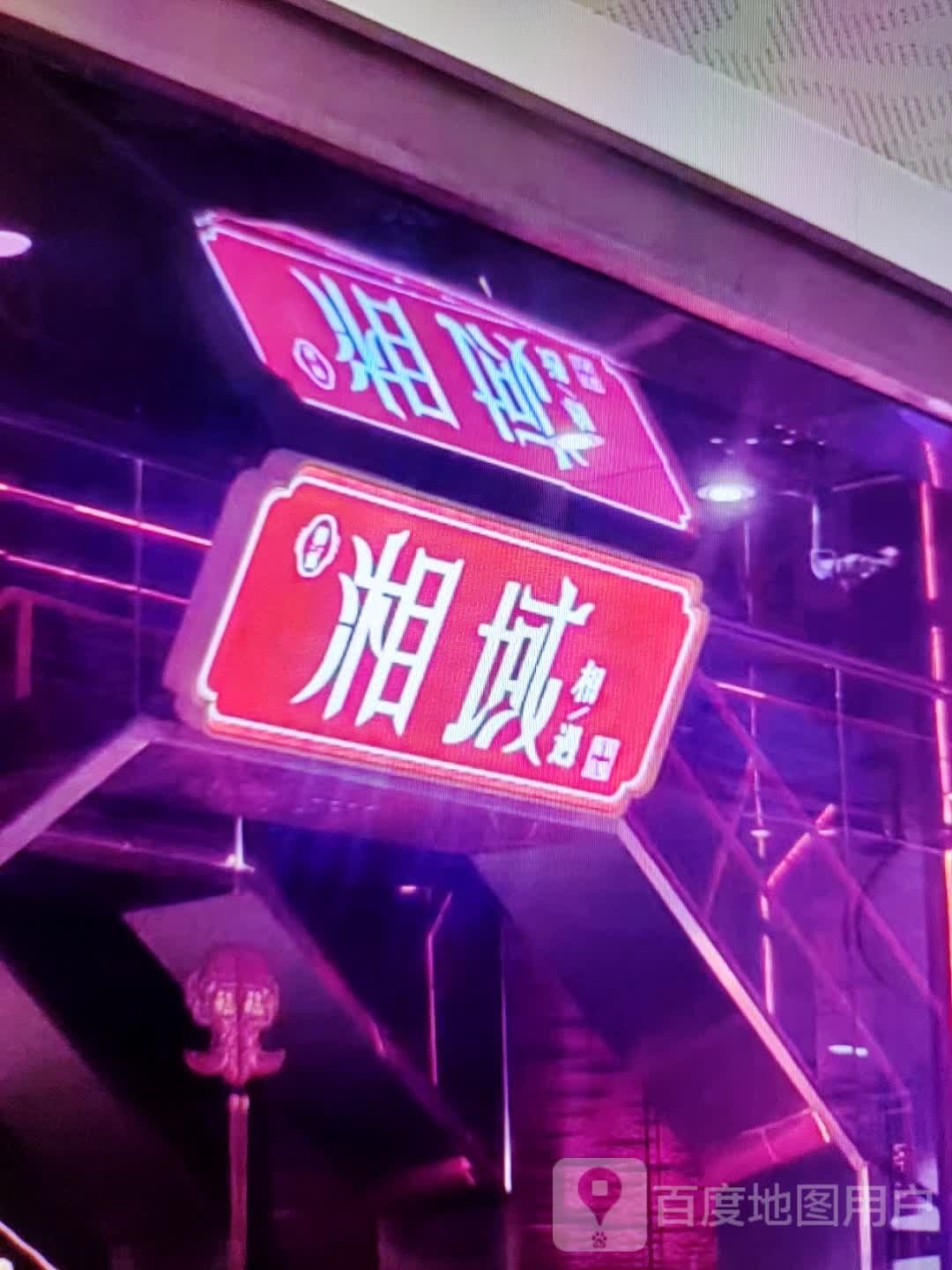 湘域