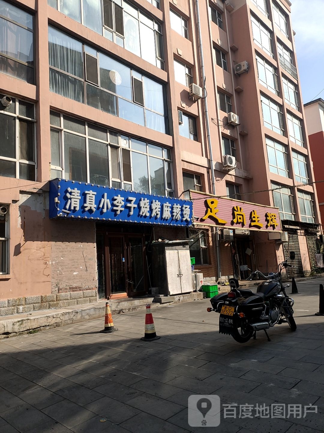 足尚生辉(公用小区店)