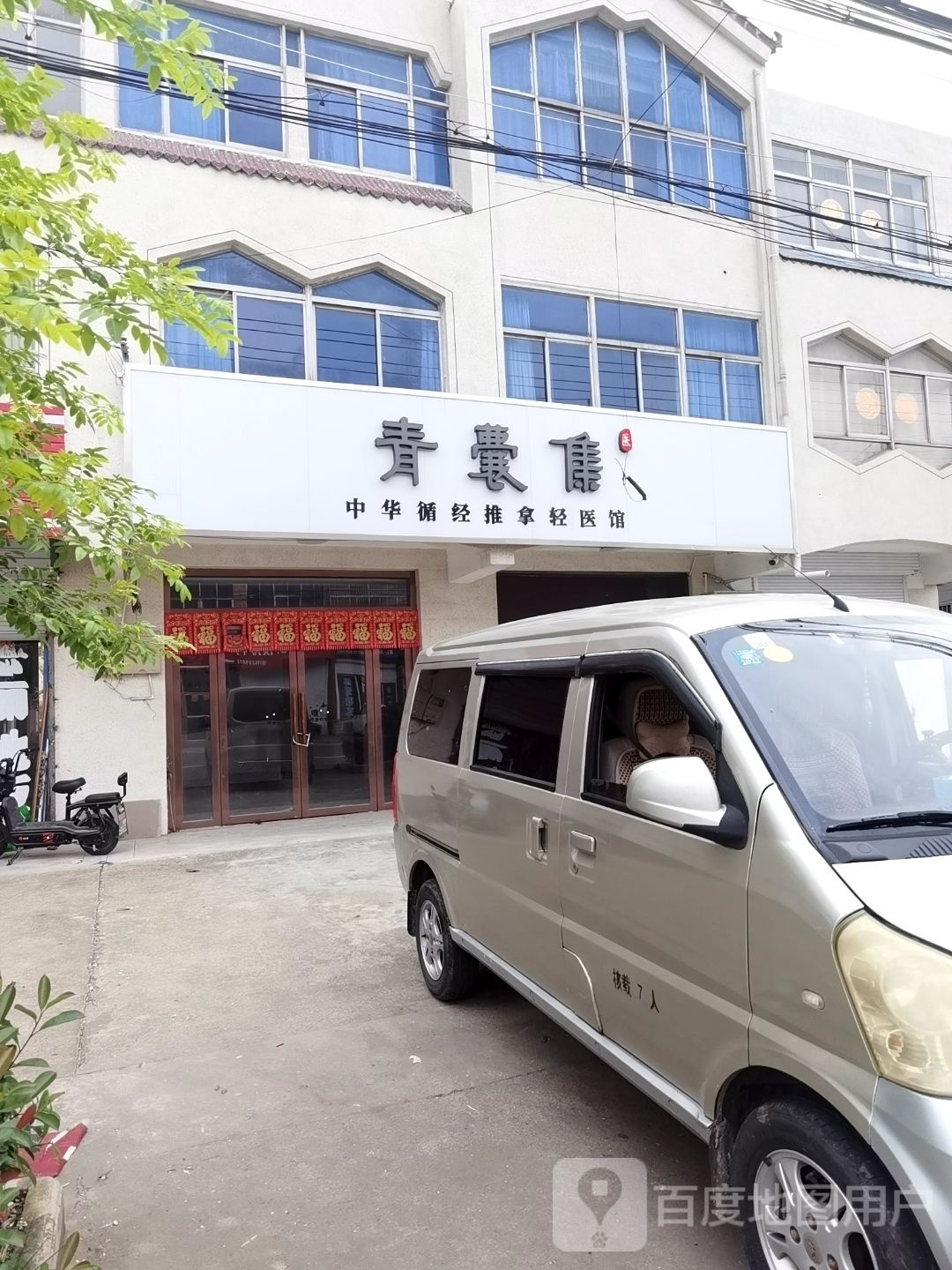 青囊集中华循经推拿轻医馆