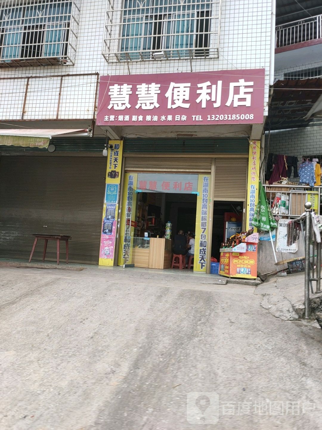 慧慧便利店