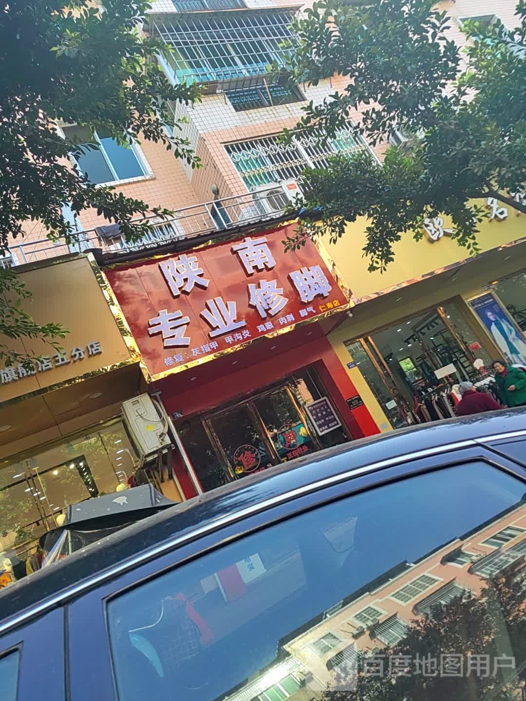 陕南专业修