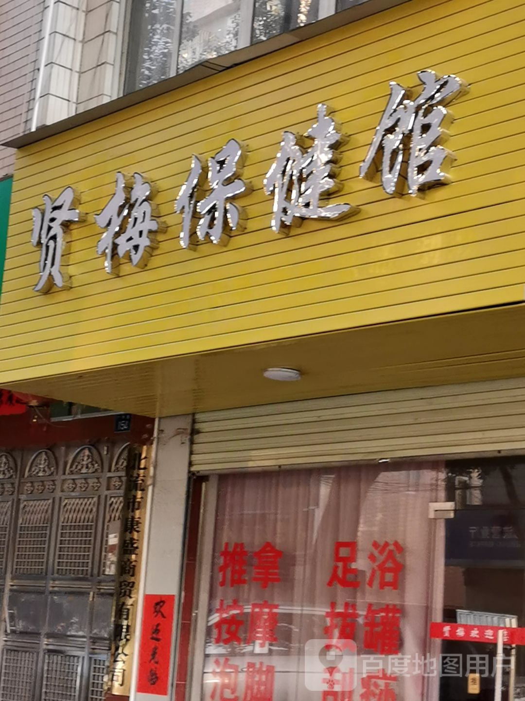 贤梅保健馆