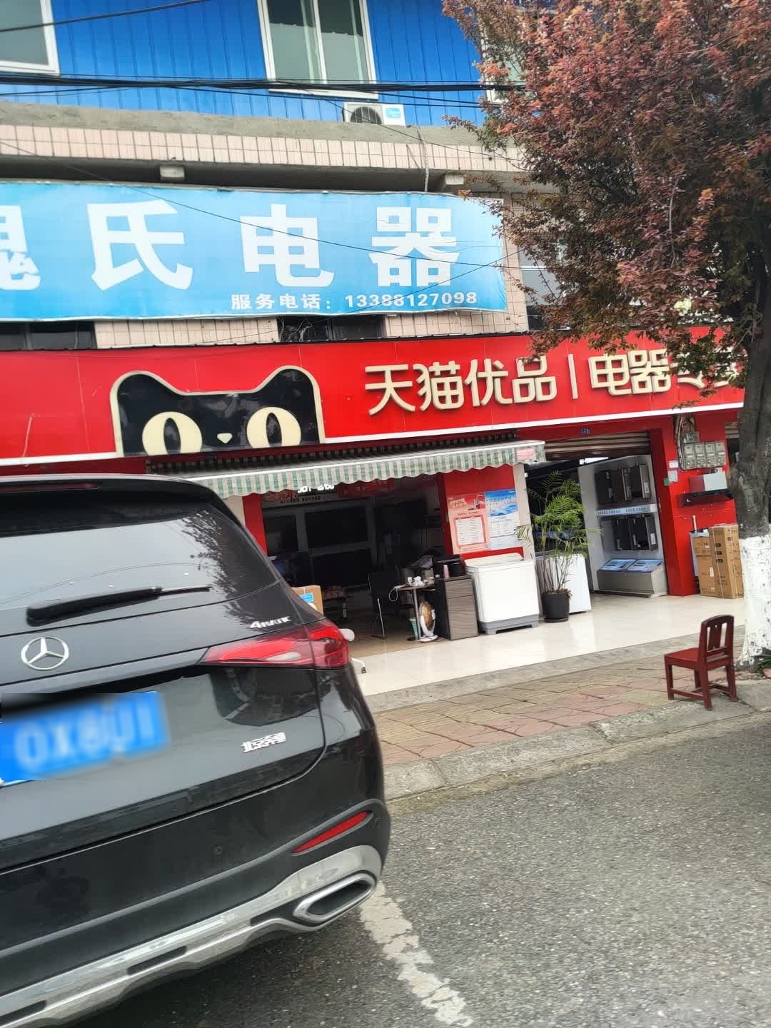 魏氏电器