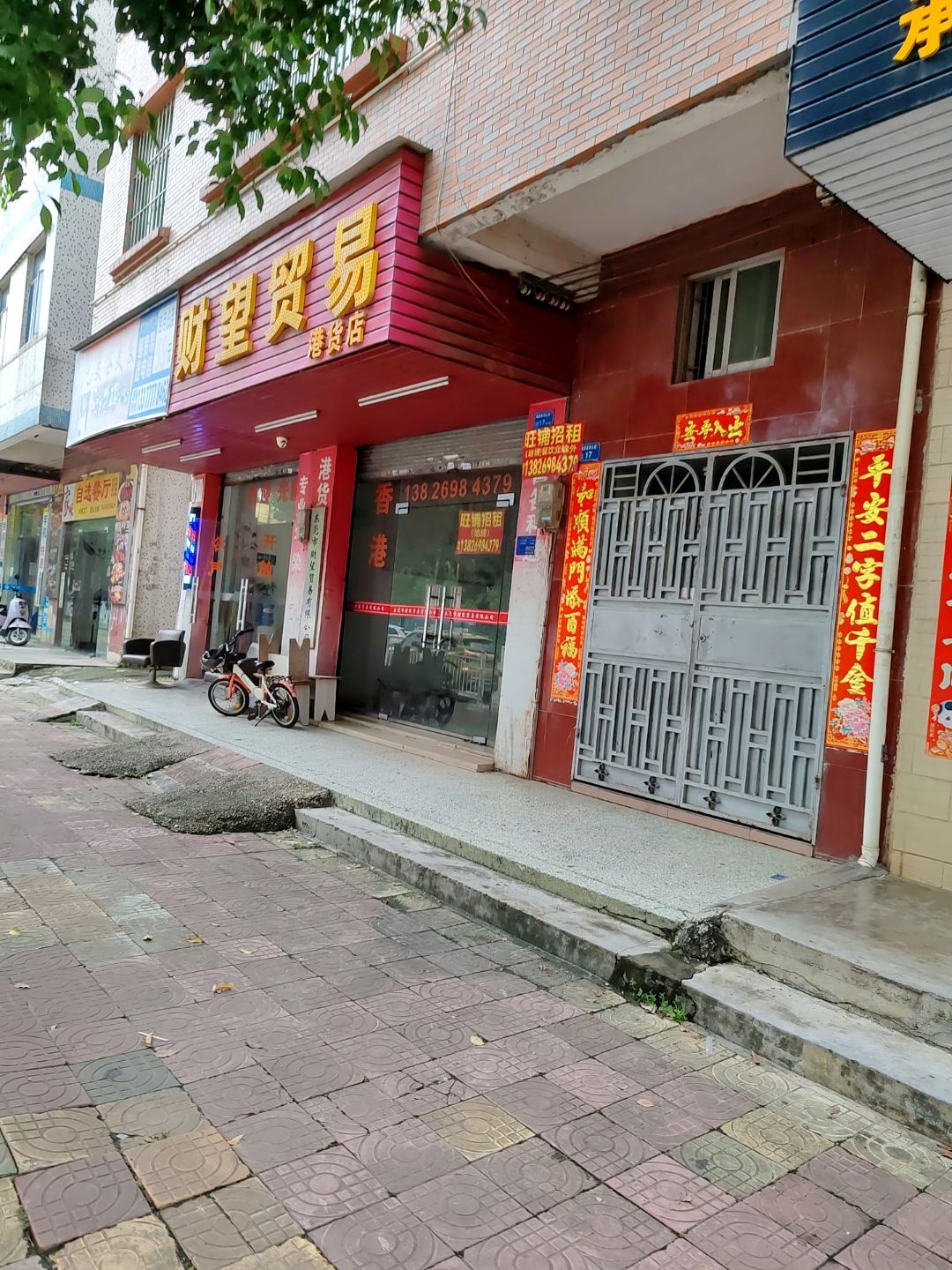 财望贸易港货店