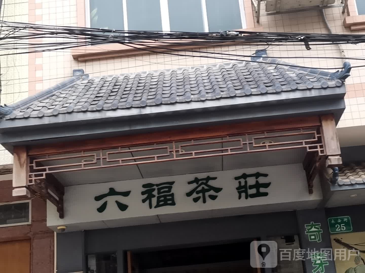 六福茶庄(滨河路店)