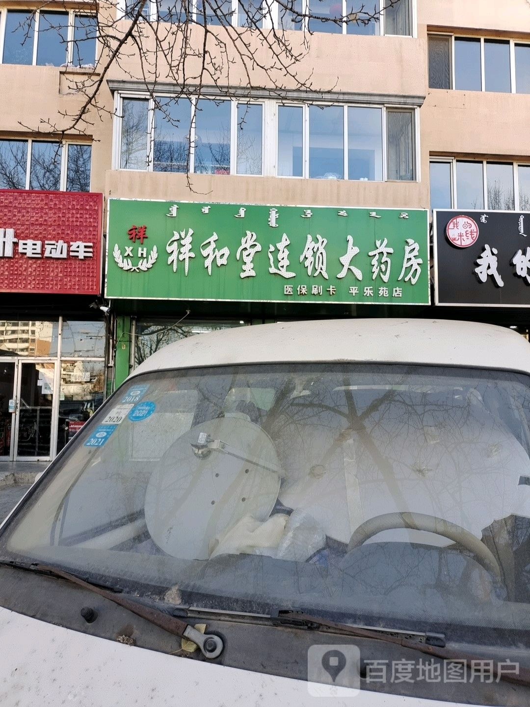 祥和大药房(平乐苑店)