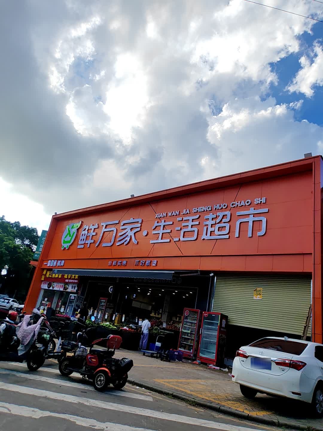 鲜万家·生活超市