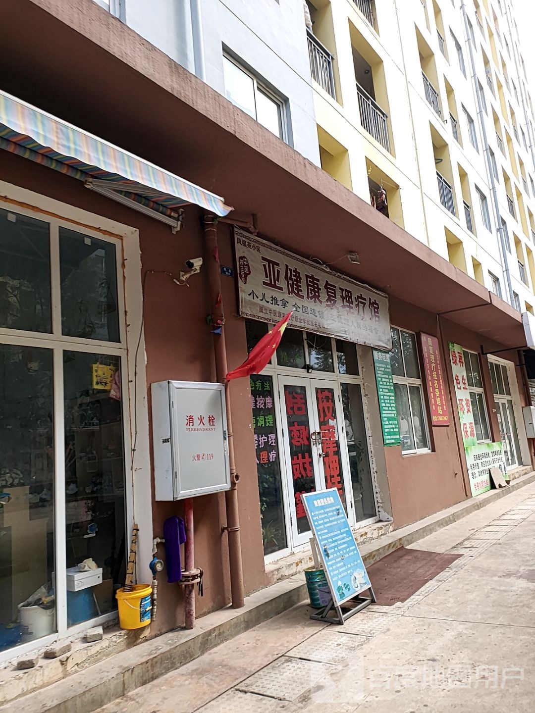 鳳福苑小區亞健康復理療館