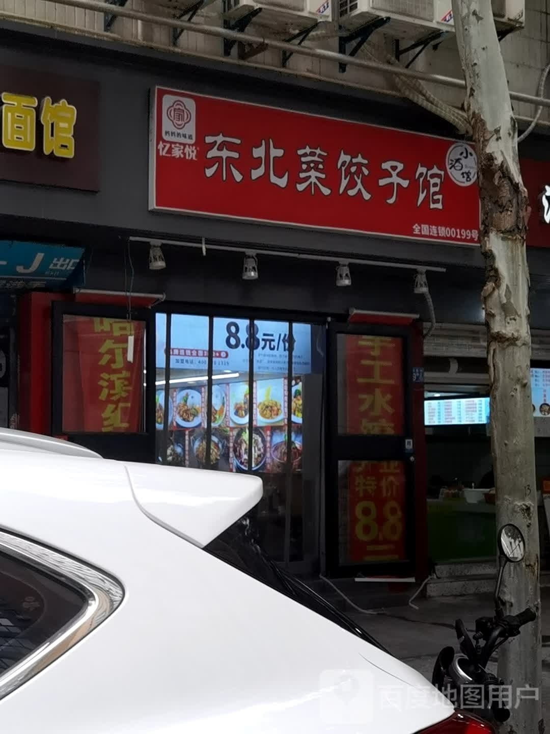 忆家悦手工水饺店