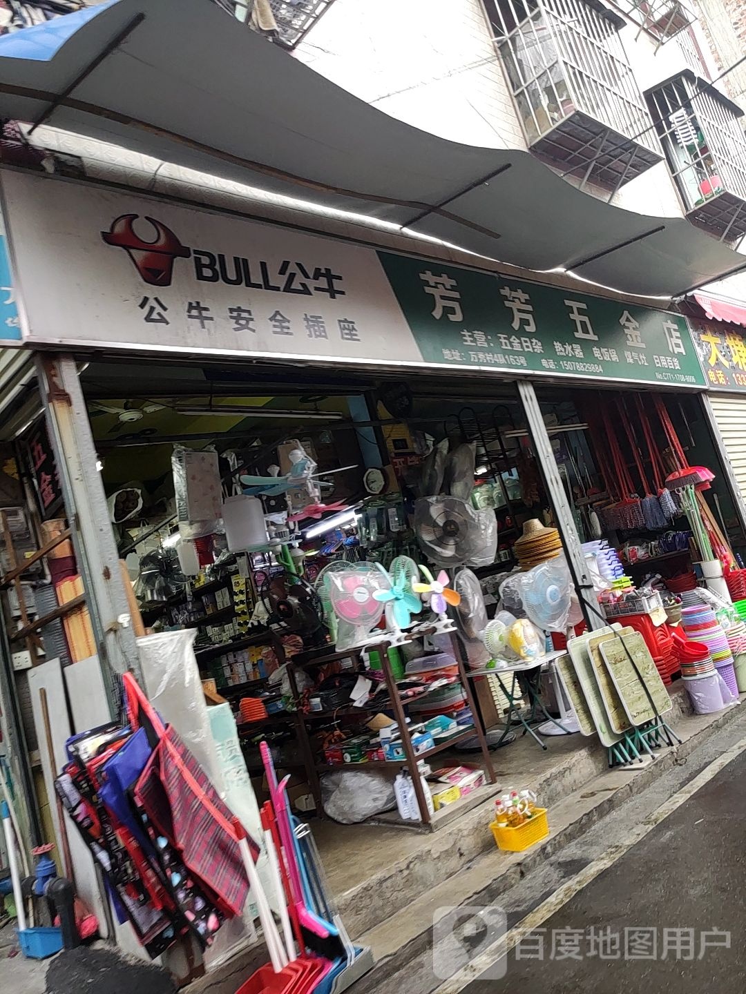 芳芳五金店