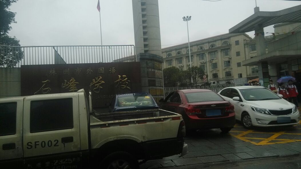株洲外国语石峰学校