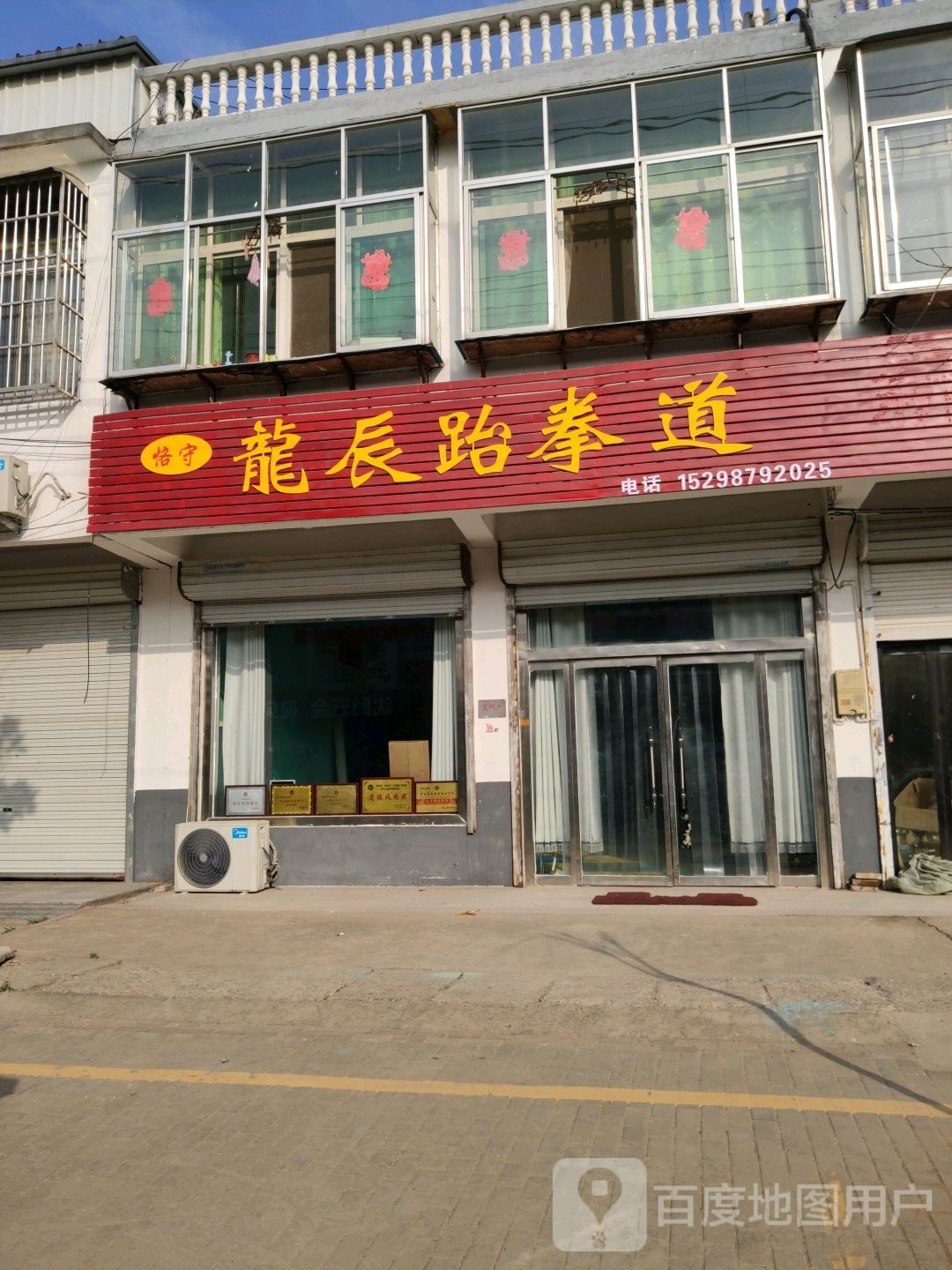 龙辰跆拳道
