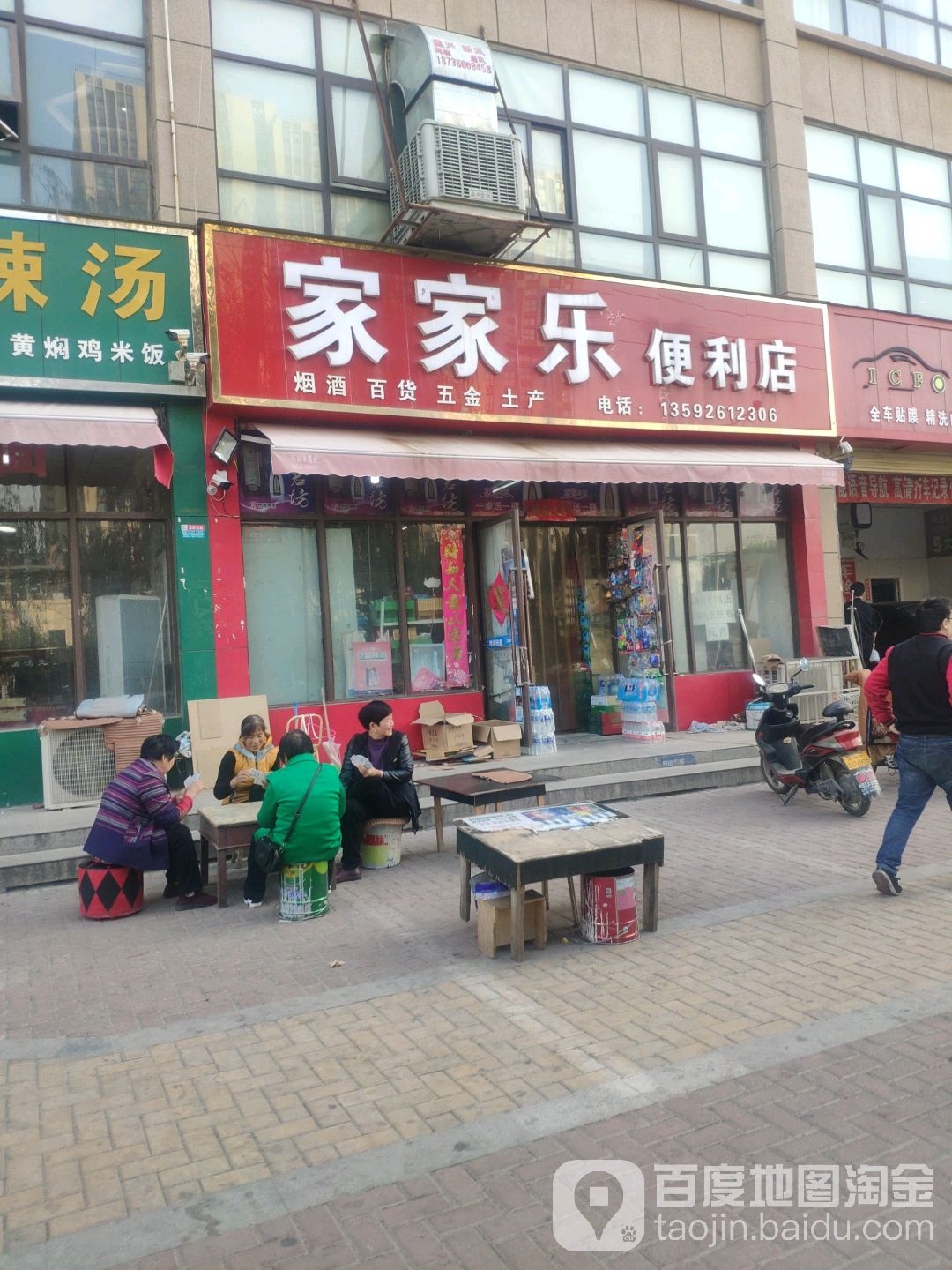 荥阳市家家乐便利店(广武路店)