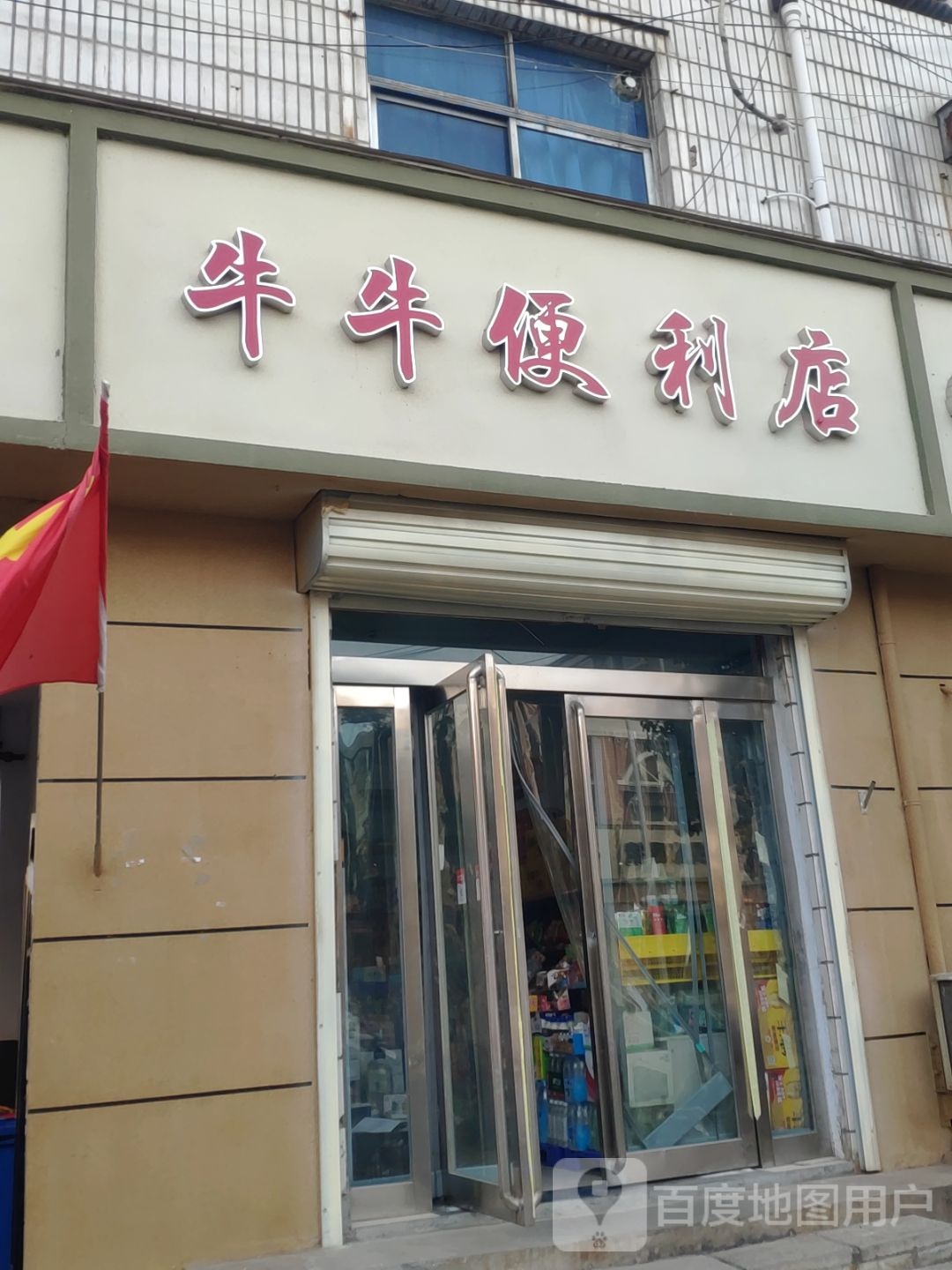 牛牛便利店(登封路店)