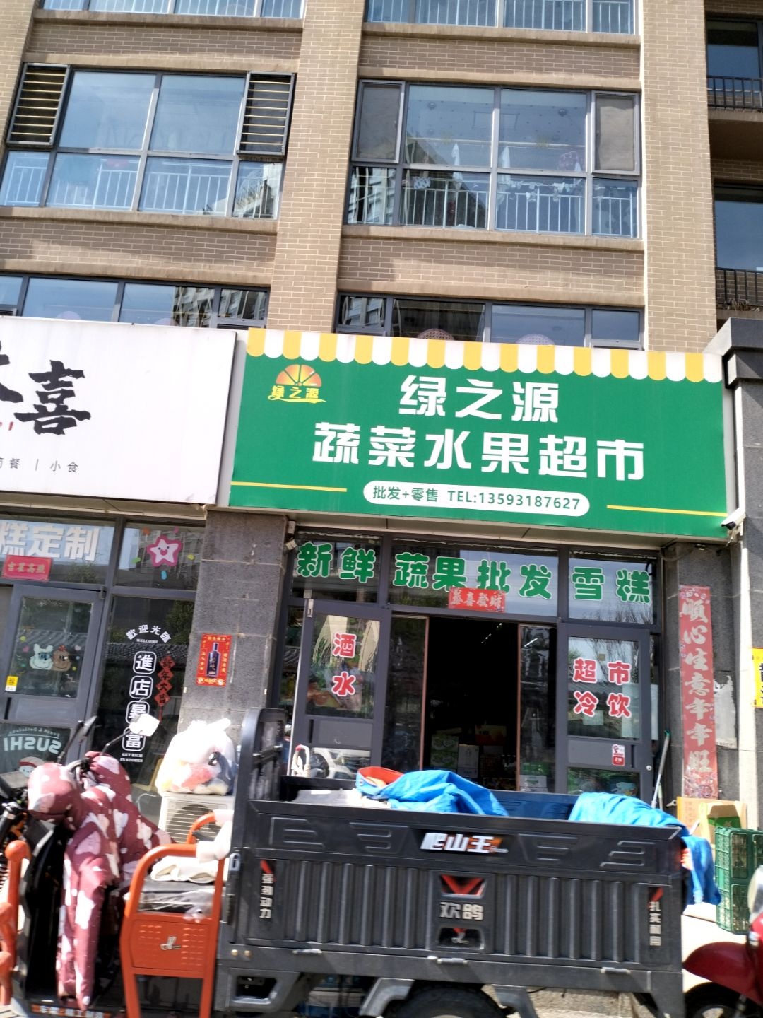 绿之源蔬菜水果超市