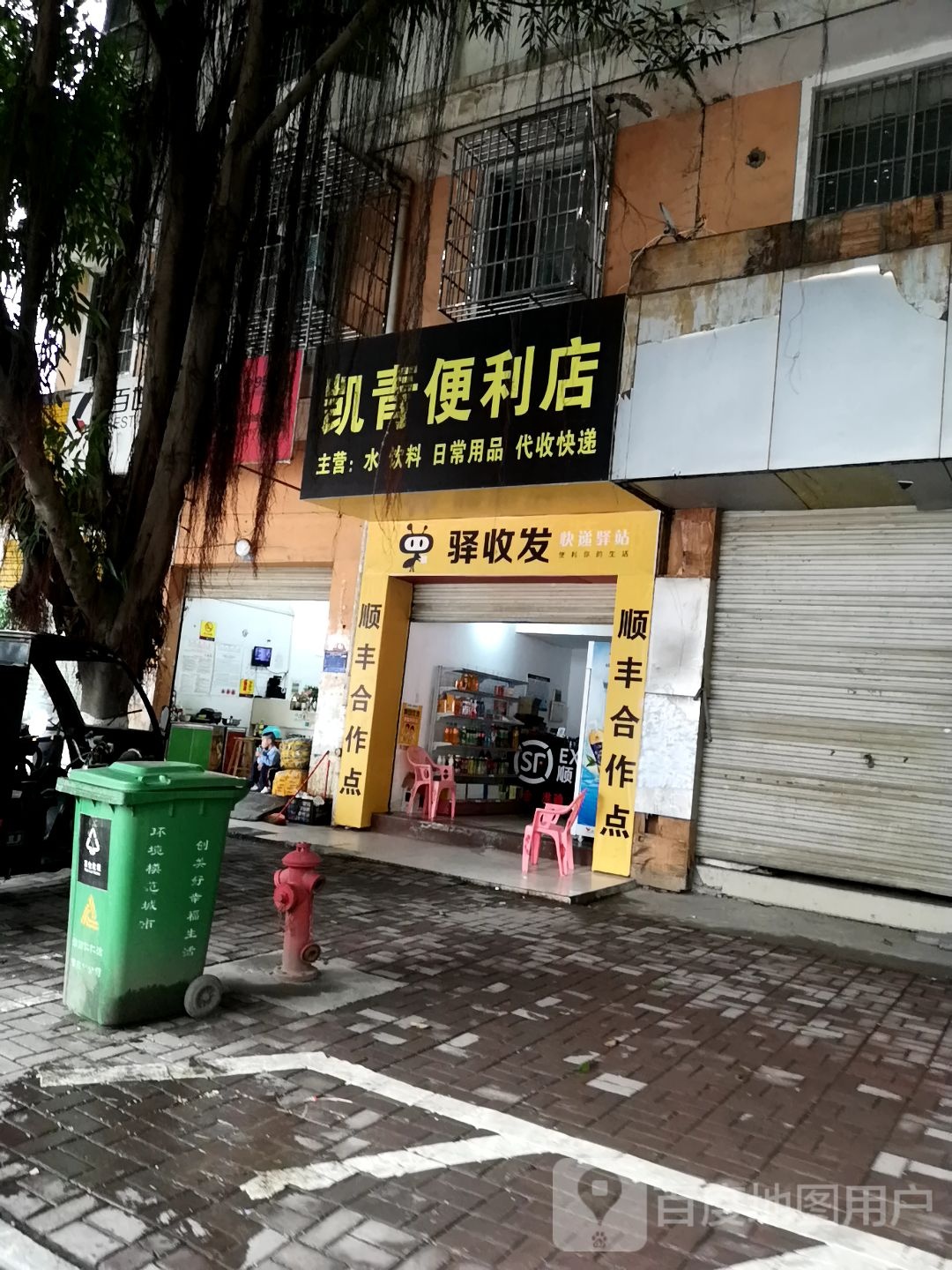 凯青便利店